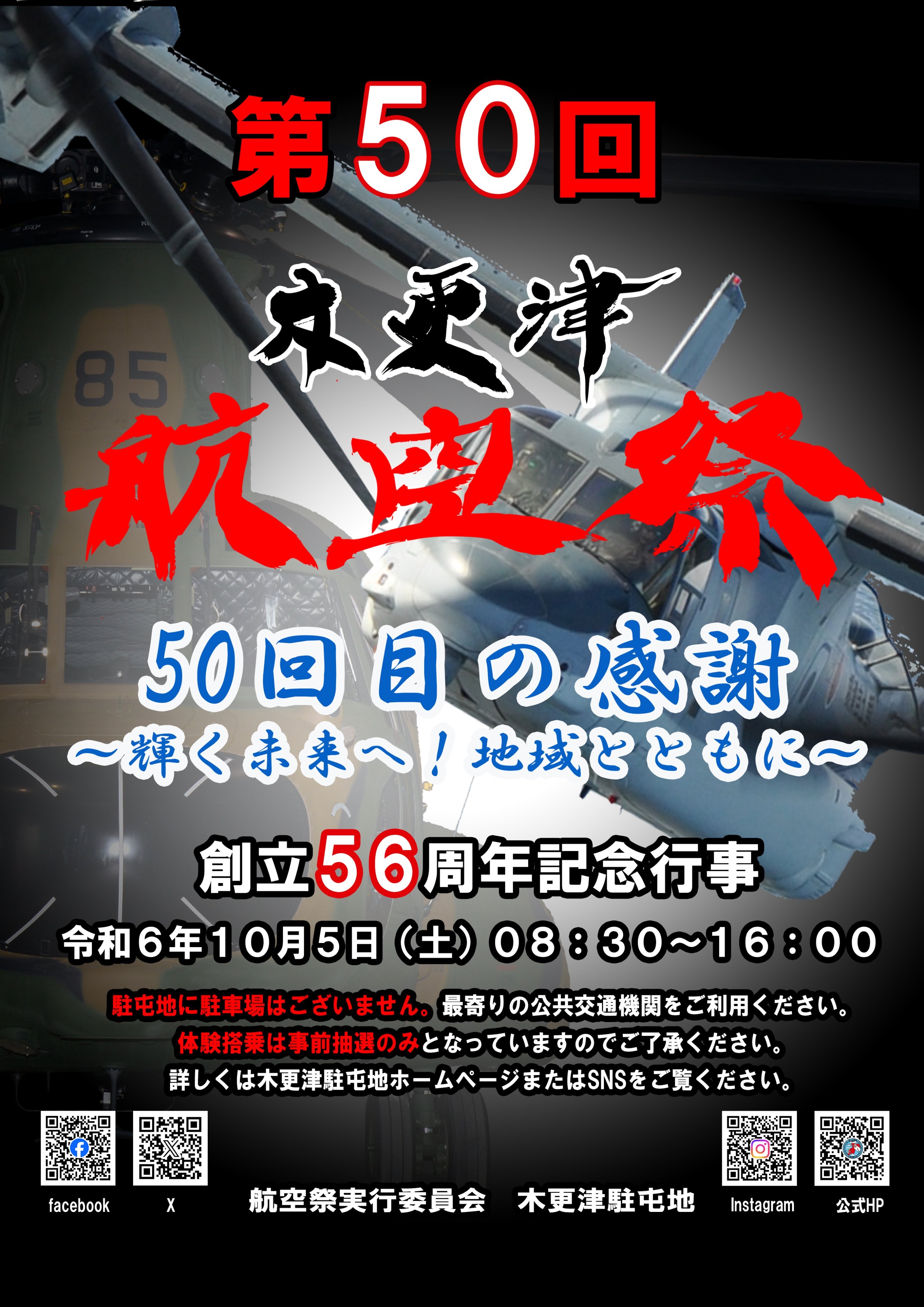 木更津駐屯地 創立56周年記念行事「第50回 木更津航空祭」：ポスター