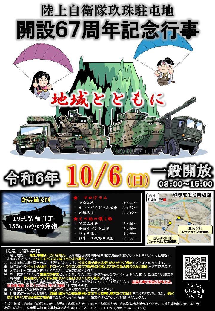 陸上自衛隊 玖珠駐屯地 開設67周年記念行事：ポスター