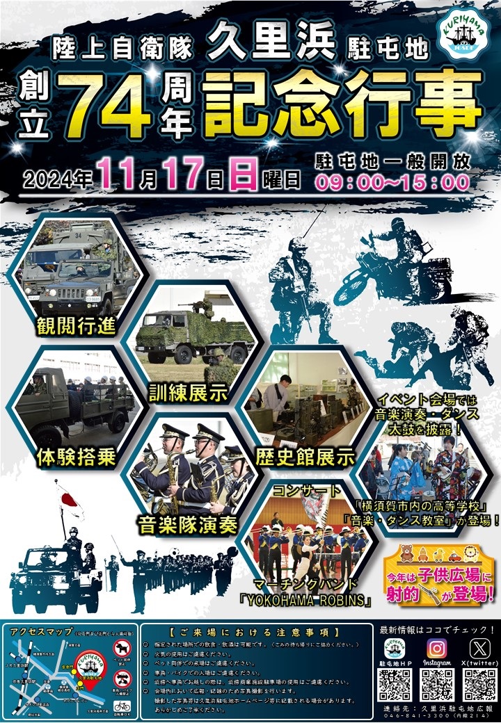 陸上自衛隊 久里浜駐屯地 創立74周年記念行事：ポスター