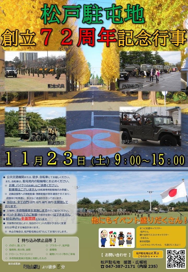 陸上自衛隊 松戸駐屯地 創立72周年記念行事：ポスター