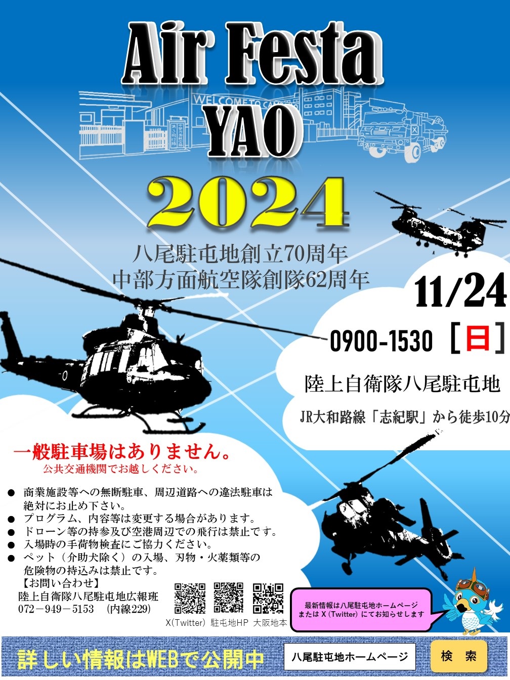 八尾駐屯地 創立70周年･中部方面航空隊 創隊62周年記念行事：ポスター