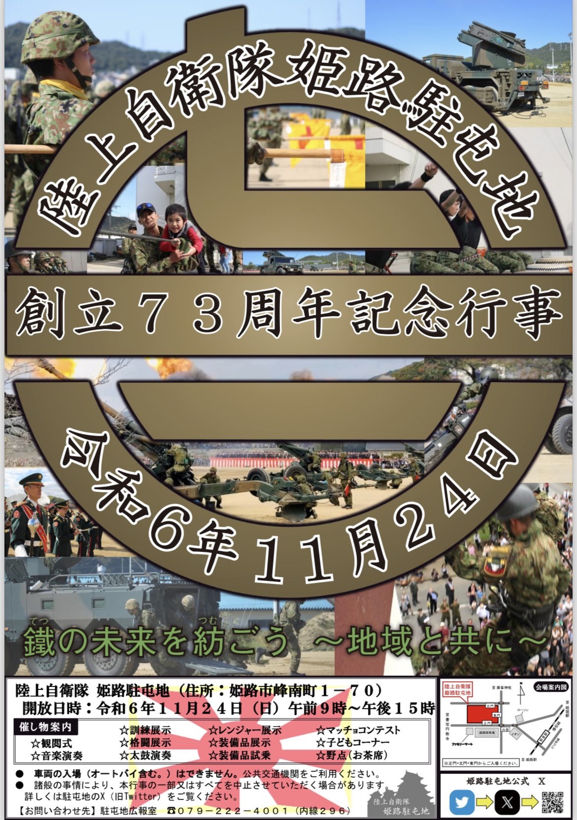 陸上自衛隊 姫路駐屯地 創立73周年記念行事：ポスター