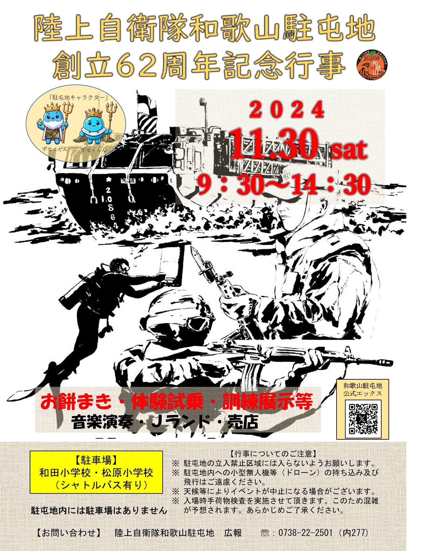 陸上自衛隊 和歌山駐屯地 創立62周年記念行事：ポスター