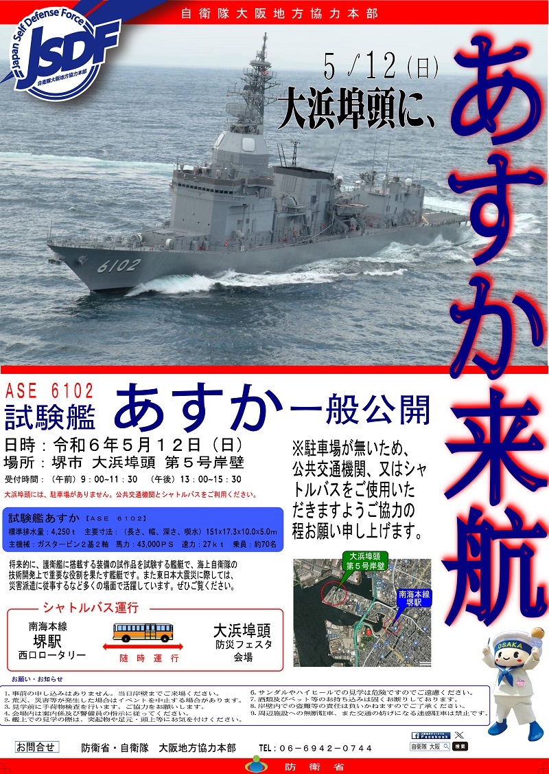 海上自衛隊 試験艦「あすか」一般公開 in 堺泉北港：ポスター