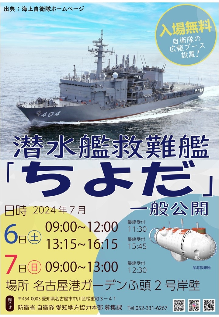 海上自衛隊 潜水艦救難艦「ちよだ」一般公開 in 名古屋港：ポスター