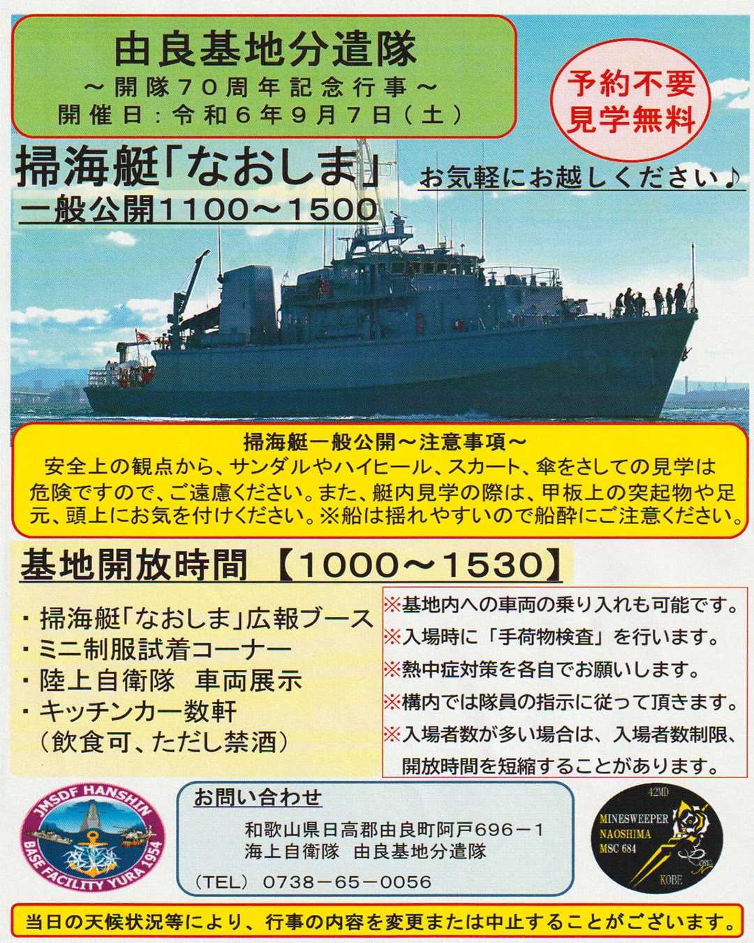 海上自衛隊 由良基地分遣隊 開隊70周年記念行事：ポスター