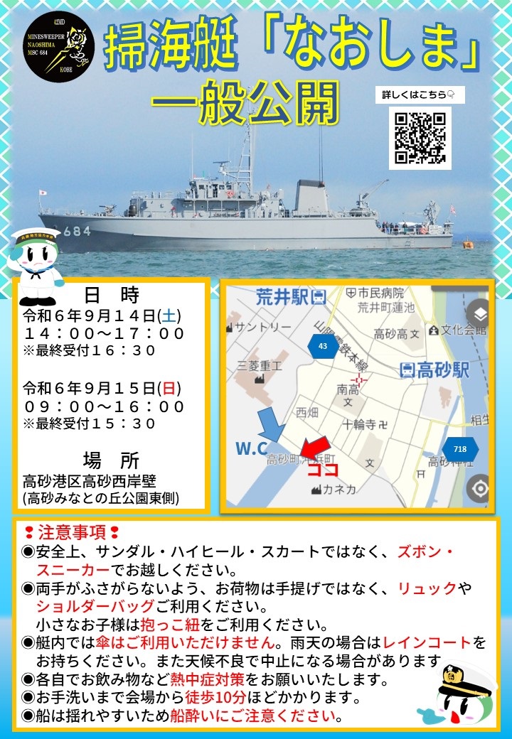 海上自衛隊 掃海艇「なおしま」一般公開 in 高砂港：ポスター