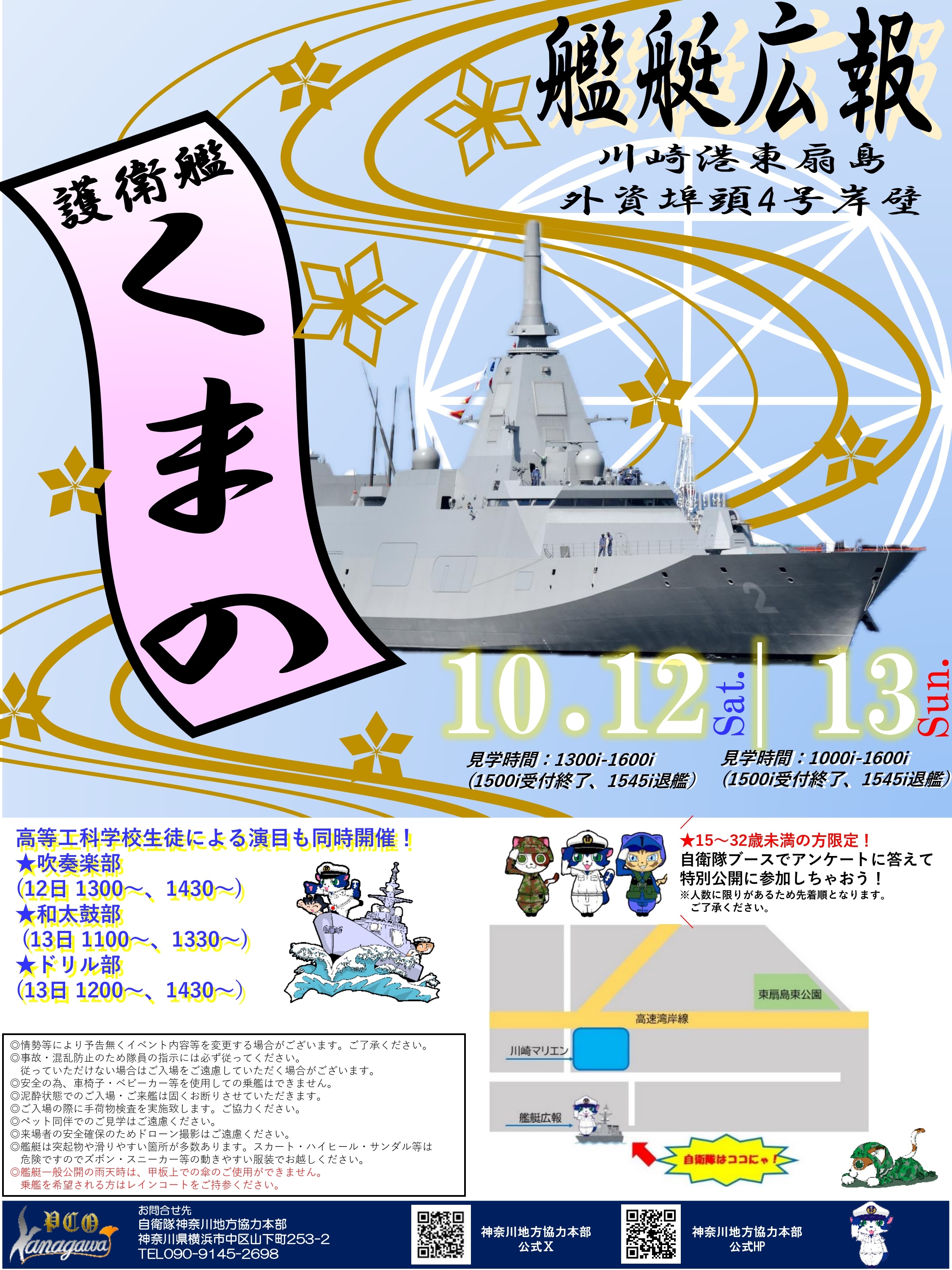 第51回 川崎みなと祭り 海上自衛隊 護衛艦「くまの」一般公開：ポスター