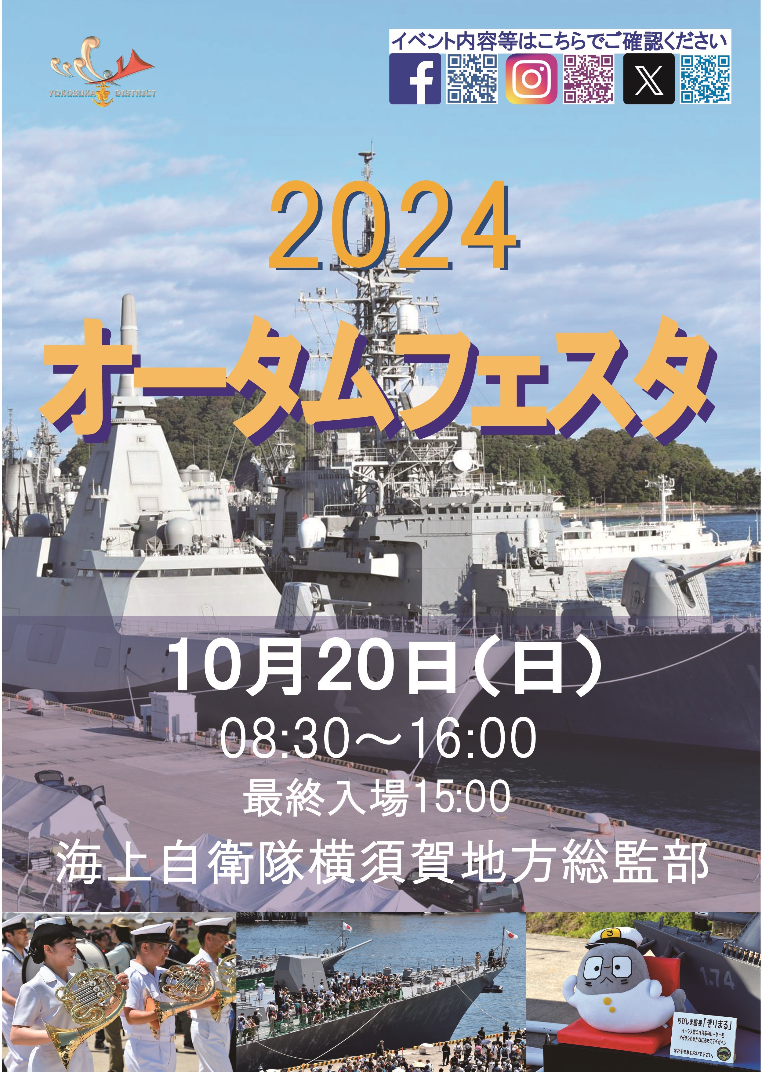 海上自衛隊 横須賀地方隊 オータムフェスタ2024：ポスター