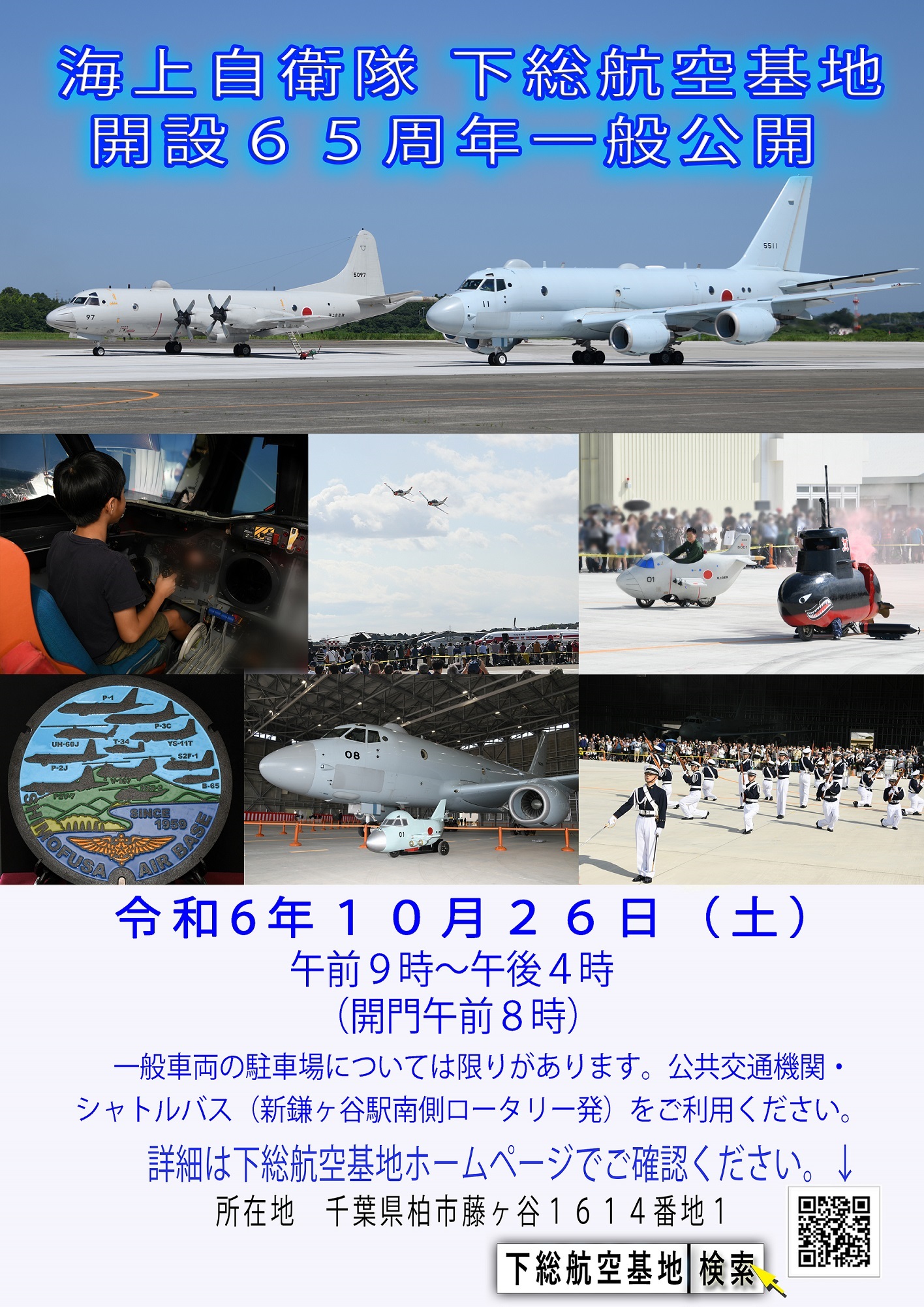 海上自衛隊 下総航空基地 開設65周年記念行事：ポスター