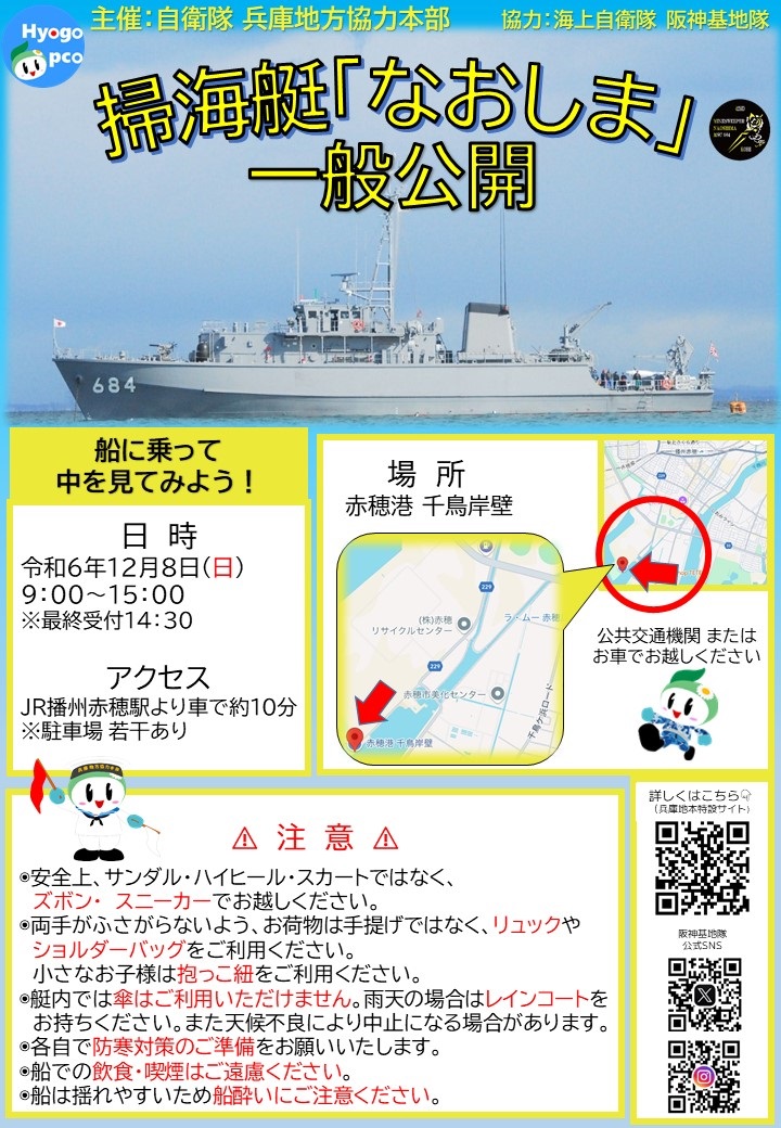 海上自衛隊 掃海艇「なおしま」一般公開 in 赤穂港 千鳥岸壁：ポスター