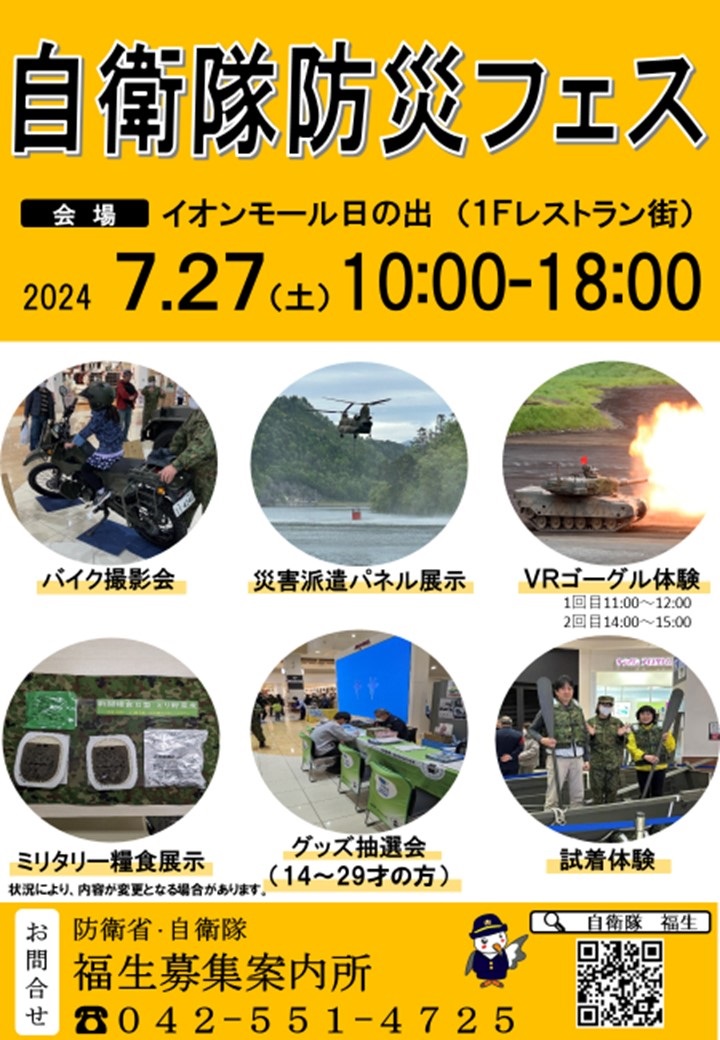 自衛隊防災フェス2024 in イオンモール日の出：ポスター