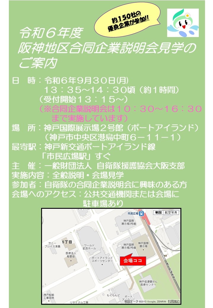 令和6年度 阪神地区合同企業説明会の見学･防災教育：ポスター