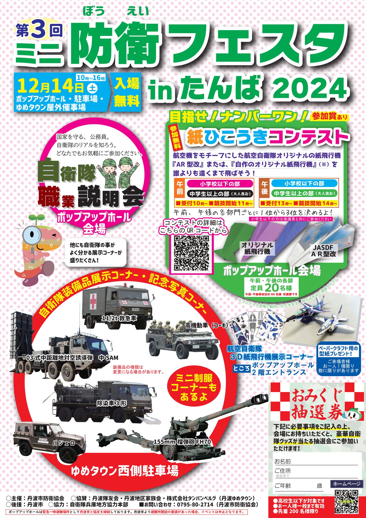 第3回 ミニ防衛フェスタ2024 in たんば：ポスター