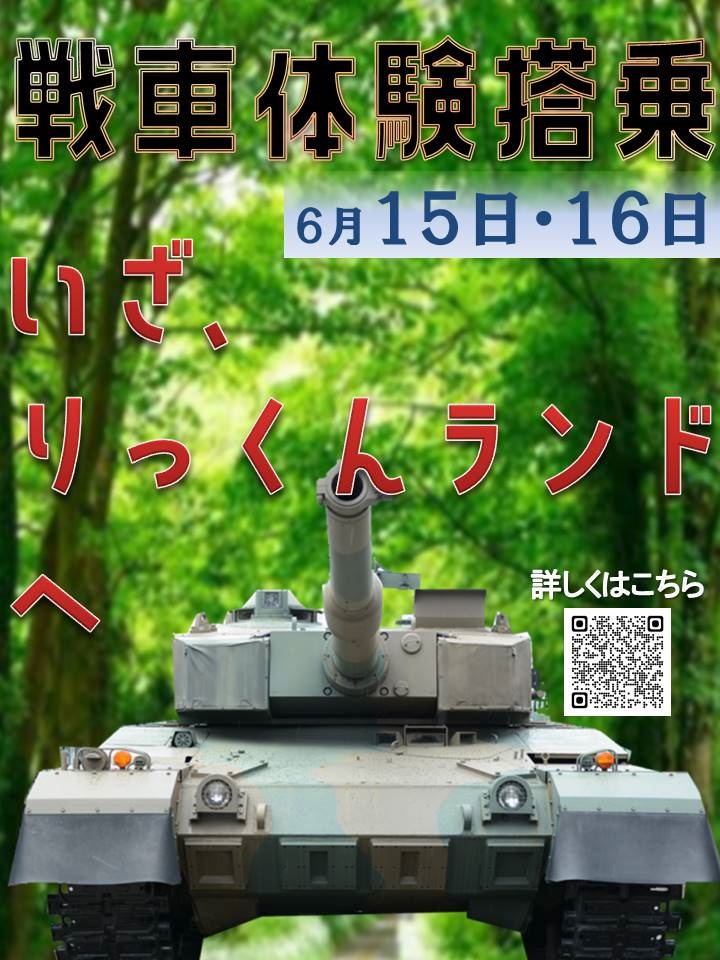 りっくんランド 90式戦車体験搭乗＆装備品展示イベント：ポスター