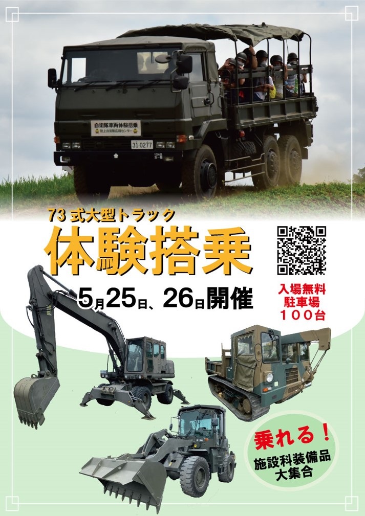 陸上自衛隊 広報センター 73式大型トラック体験搭乗＆装備品展示｜2024年5月25日(土)・26日(日)｜陸自調査団