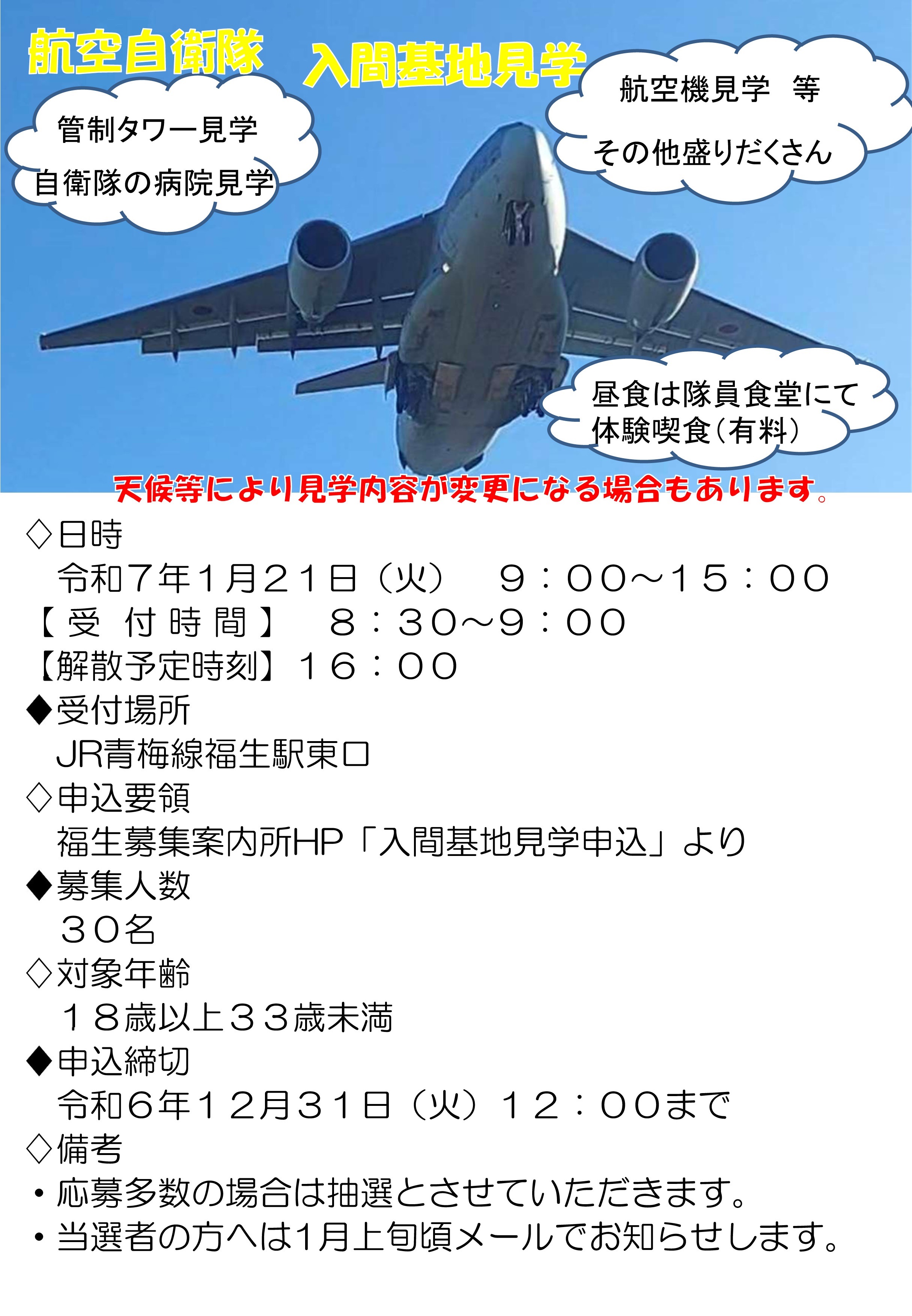 航空自衛隊 入間基地見学会 福生募集案内所：ポスター