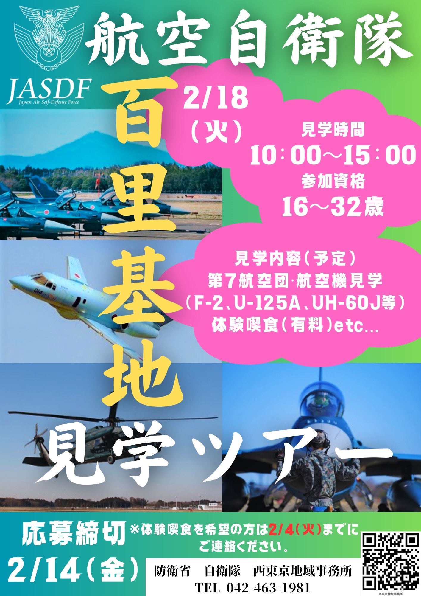 航空自衛隊 百里基地見学ツアー（第7航空団航空機見学）西東京地域事務所：ポスター