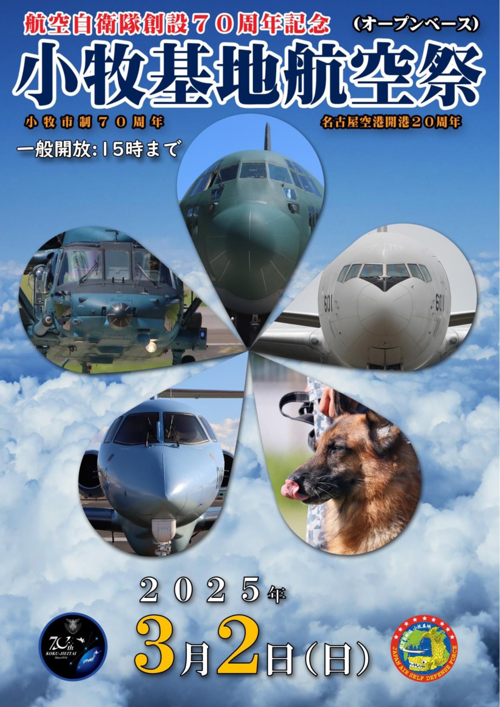 令和6年度 航空自衛隊 小牧基地航空祭（オープンベース）：ポスター