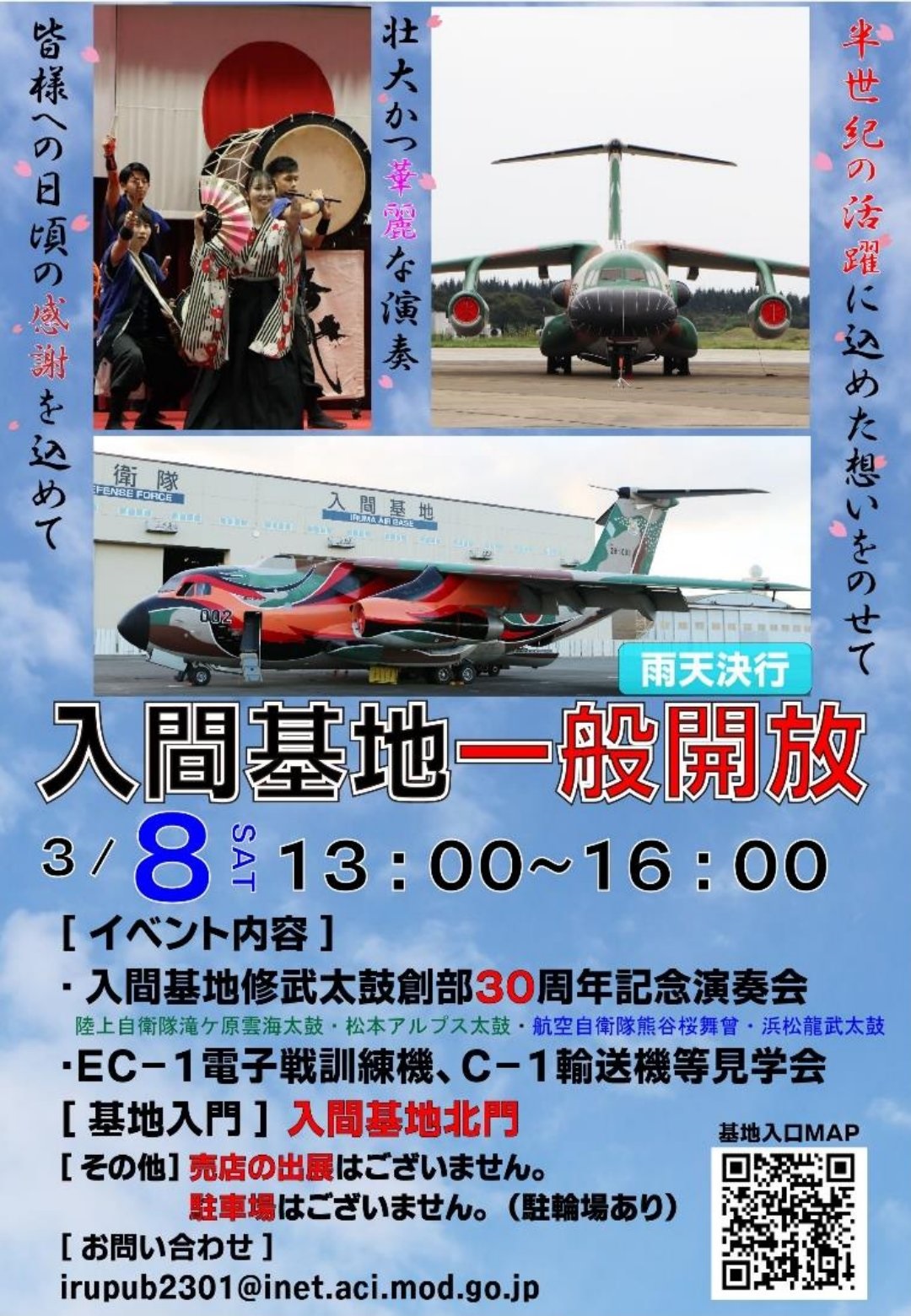 航空自衛隊 入間基地 一般開放2025spring：ポスター