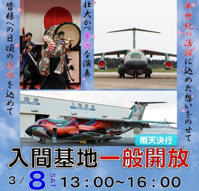 航空自衛隊 入間基地 一般開放2025spring：ポスター