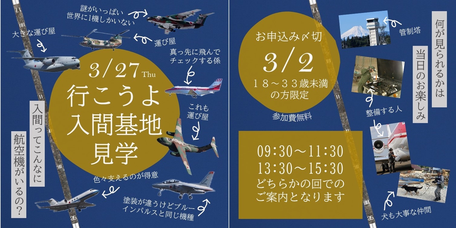 行ってみよう！航空自衛隊 入間基地見学ツアー：ポスター