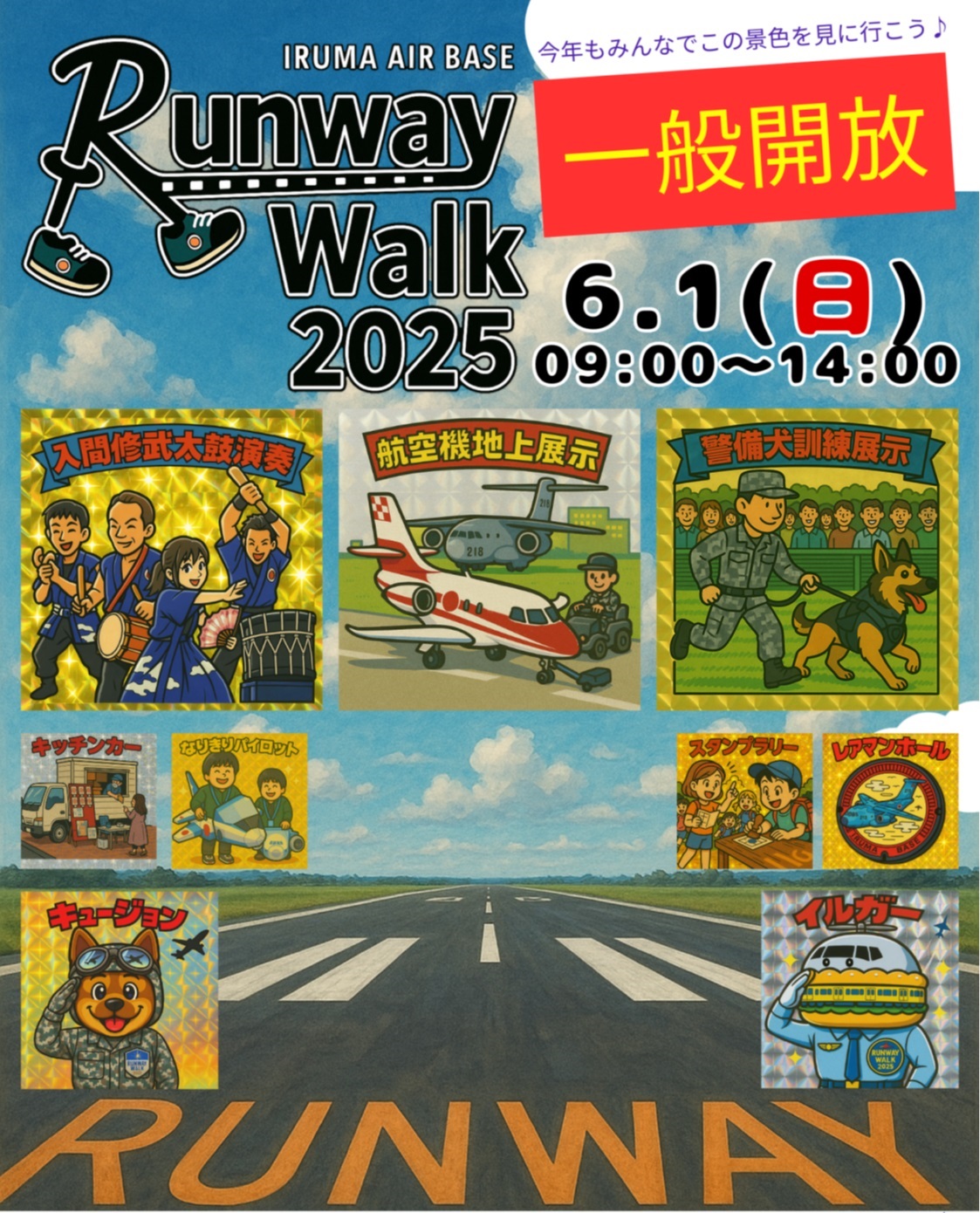 航空自衛隊 入間基地 ランウェイウォーク2025：ポスター