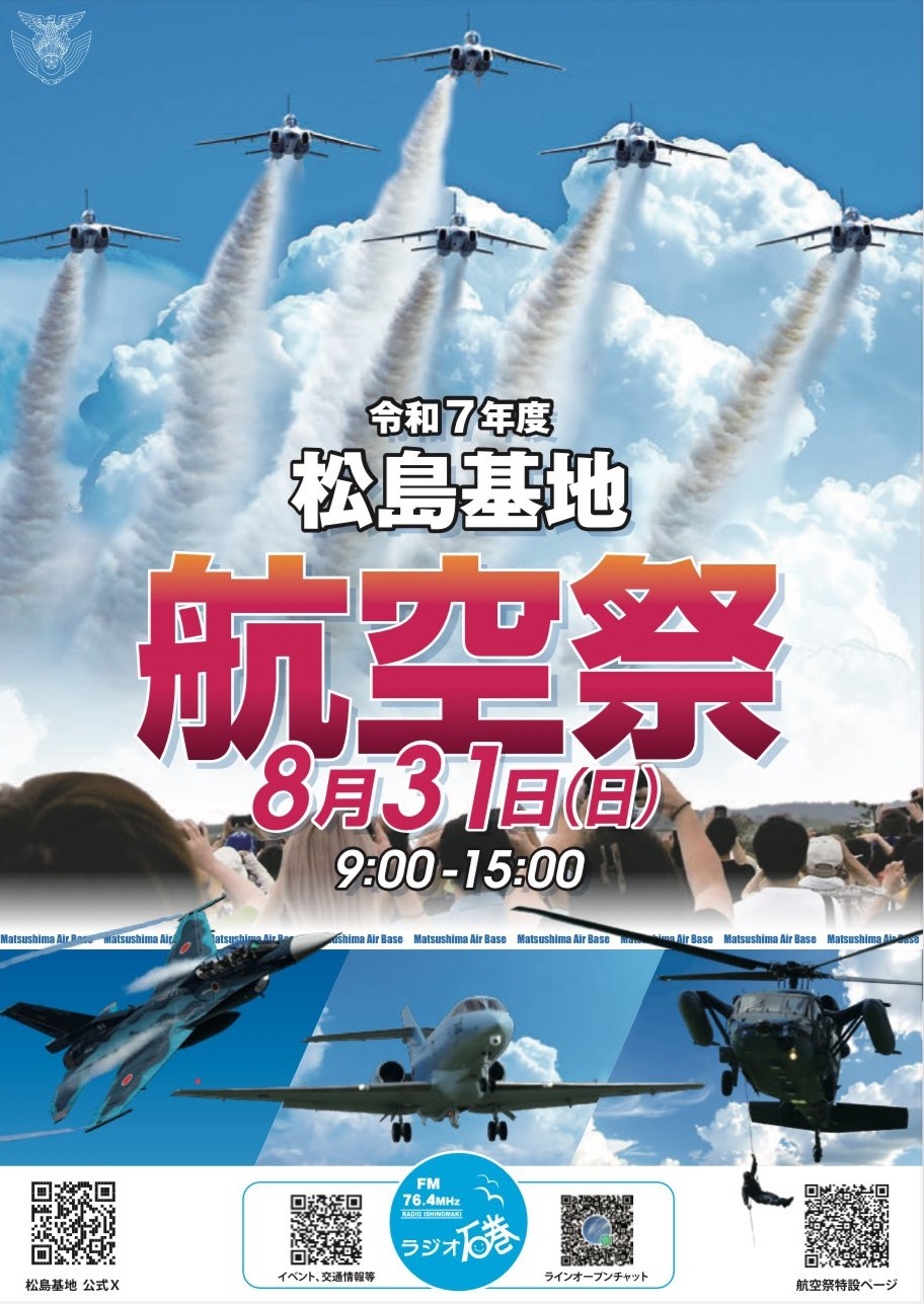 令和7年度 航空自衛隊 松島基地航空祭：ポスター