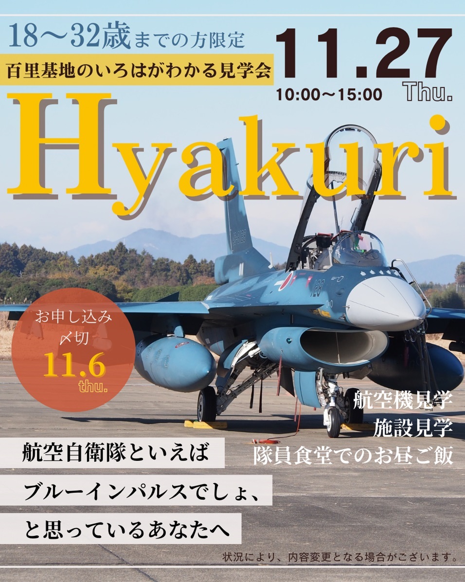 航空自衛隊 百里基地のいろはが分かる見学ツアー：ポスター