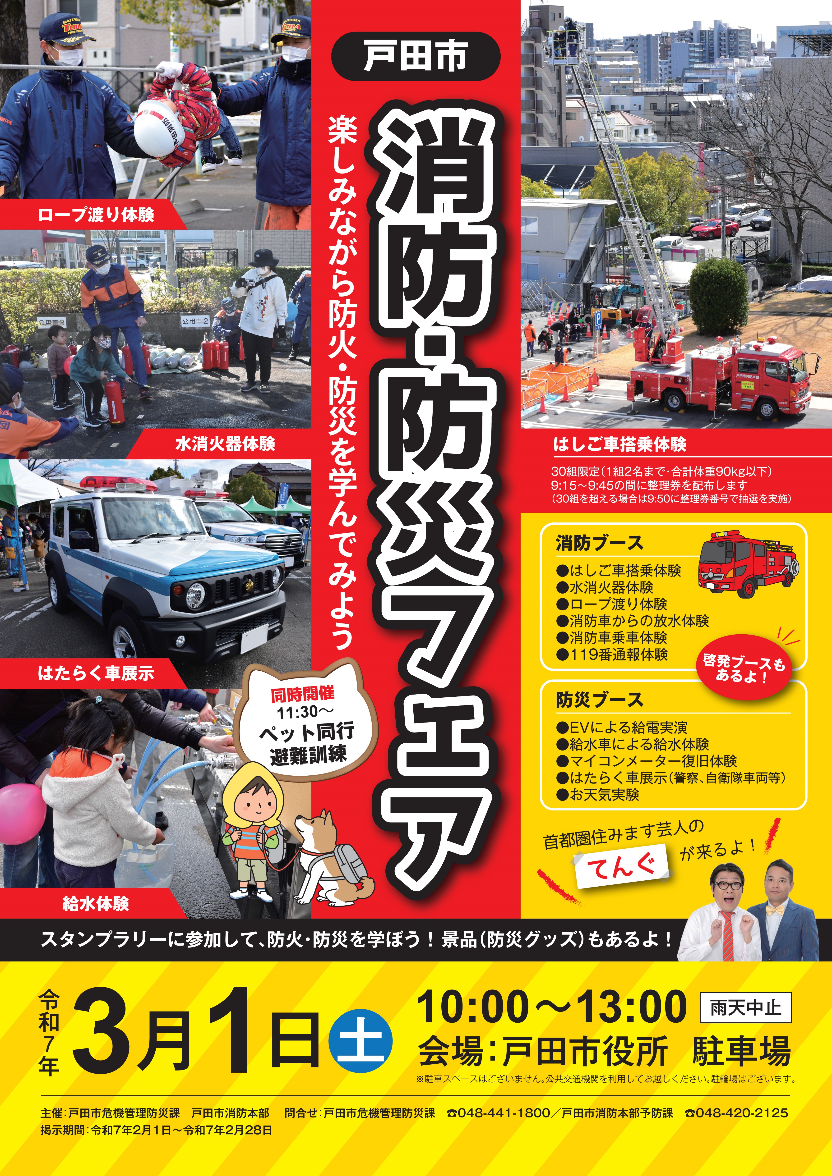 戸田市消防･防災フェア2025：ポスター