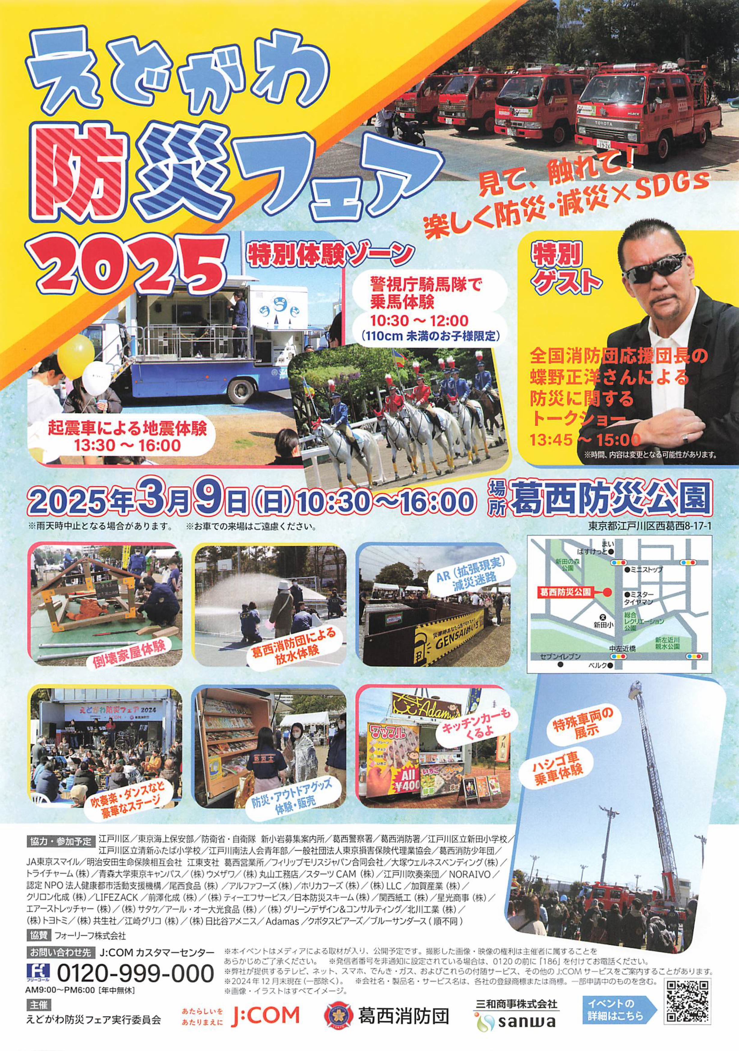 えどがわ防災フェア2025 in 葛西防災公園：ポスター