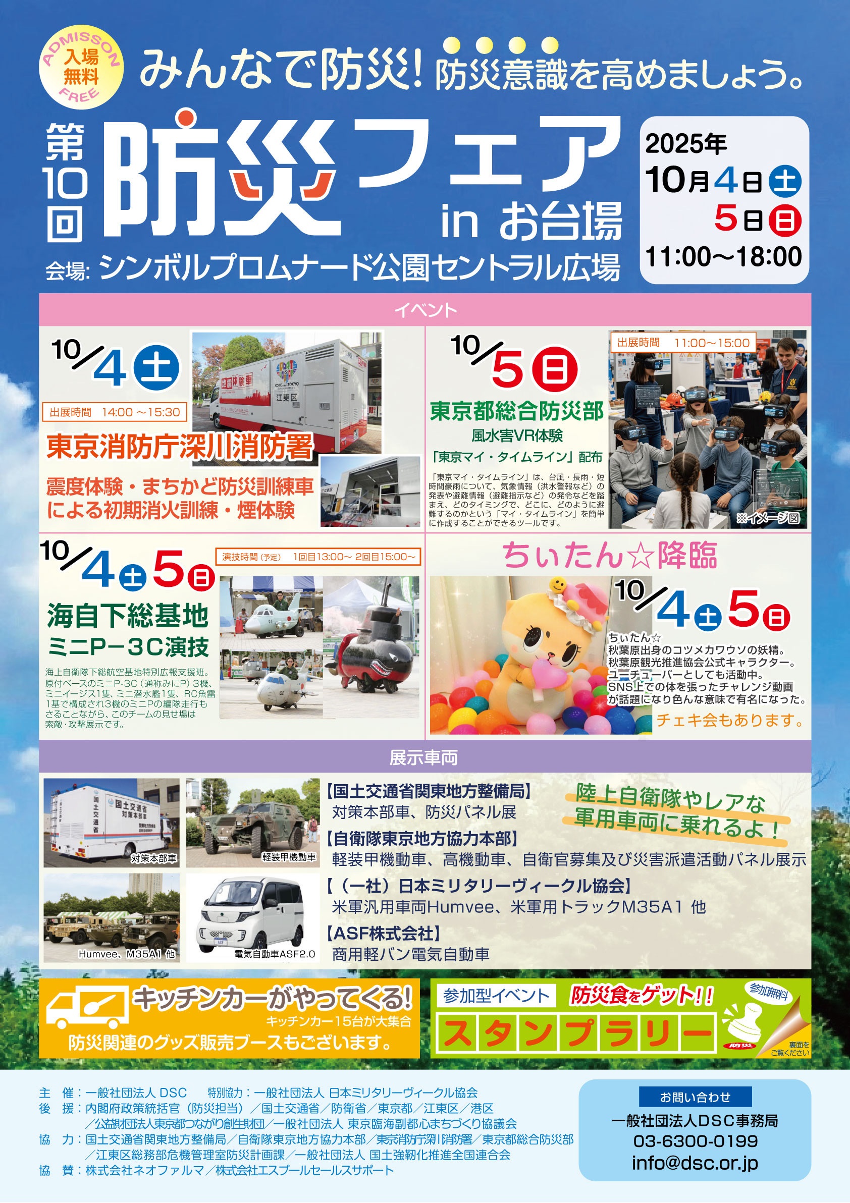 第10回 防災フェア in お台場：ポスター
