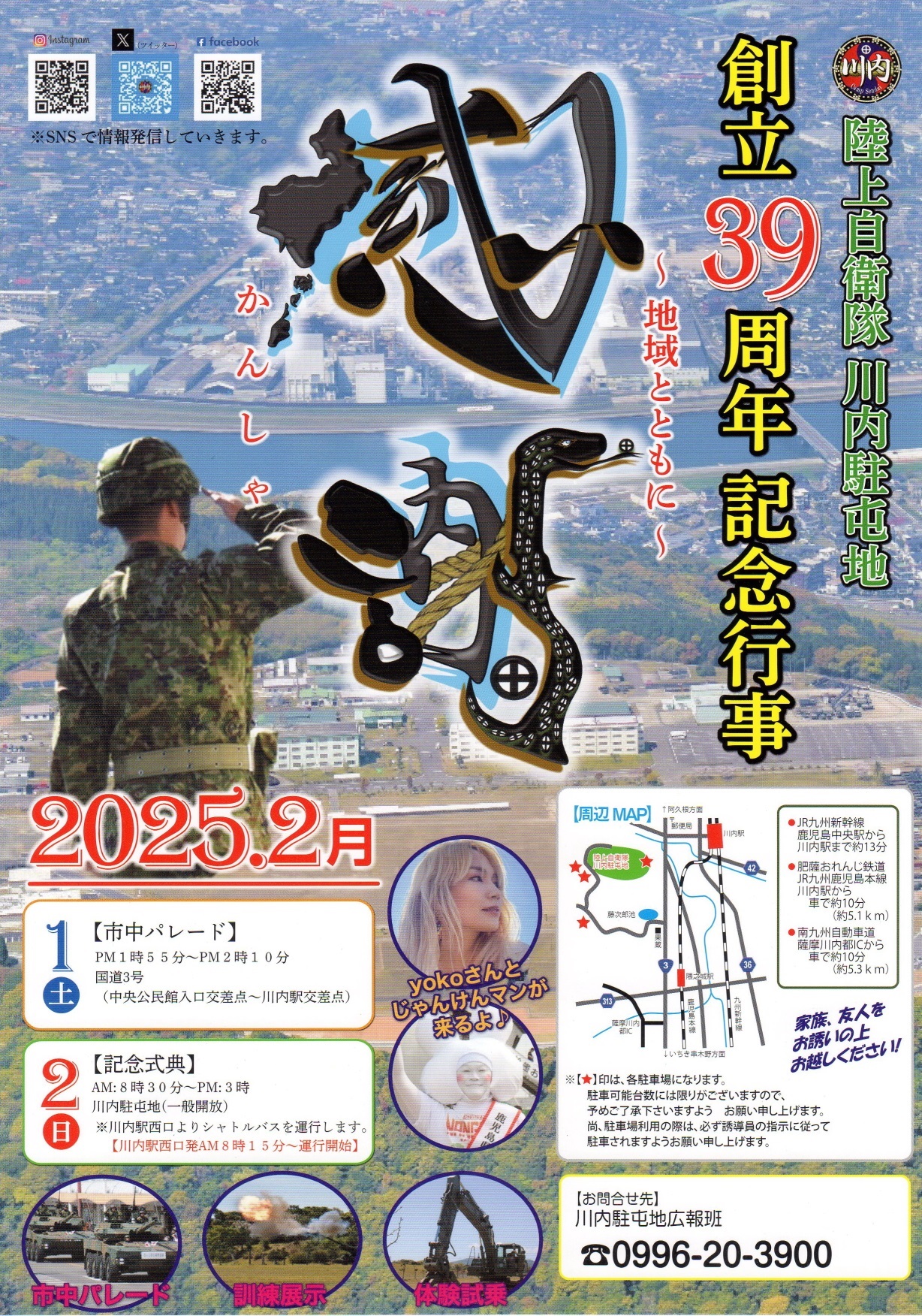 陸上自衛隊 川内駐屯地 創立39周年記念行事：ポスター