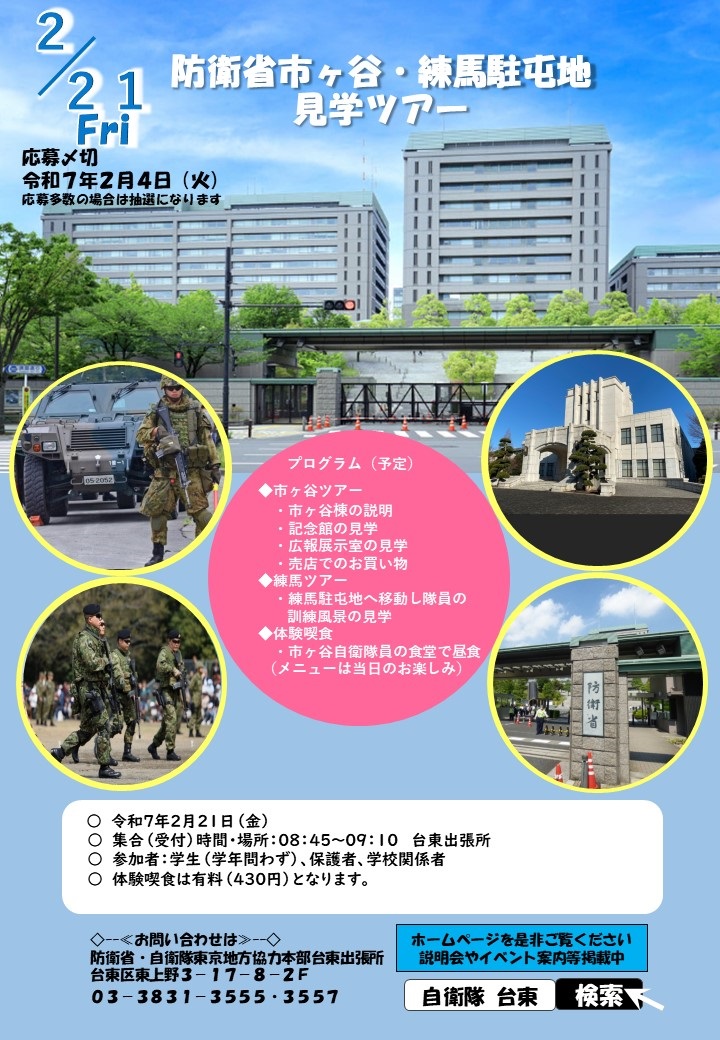 防衛省･市ヶ谷駐屯地＆練馬駐屯地見学ツアー 台東出張所：ポスター