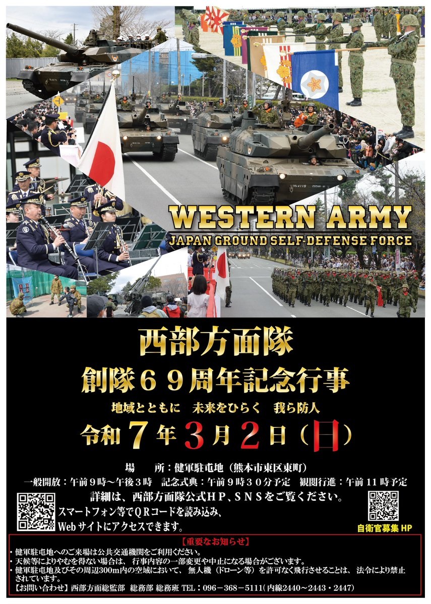 陸上自衛隊 西部方面隊 創隊69周年記念行事：ポスター