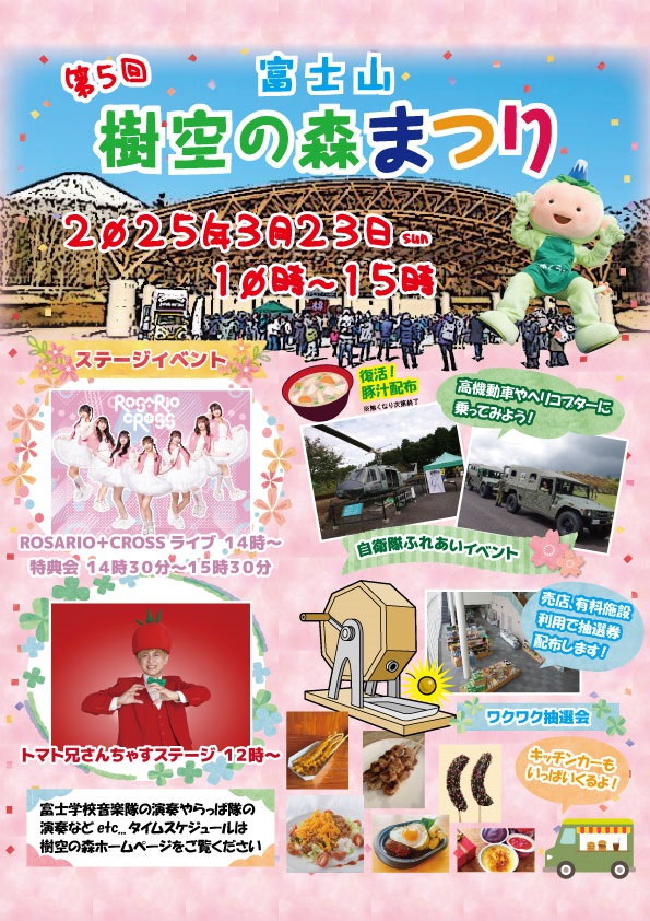 第5回 富士山樹空の森まつり：ポスター