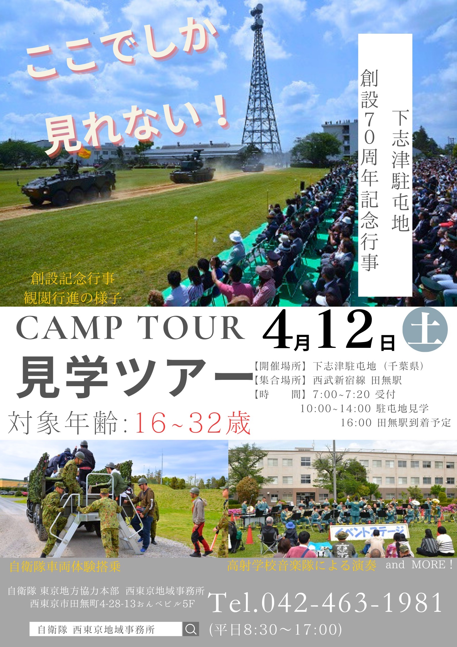 令和7年度 下志津駐屯地 創設記念行事 見学ツアー 西東京地域事務所：ポスター