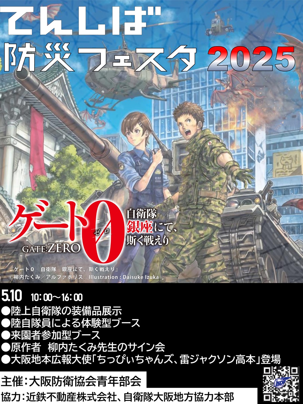 てんしば防災フェスタ2025：ポスター
