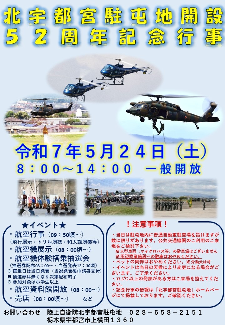 陸上自衛隊 北宇都宮駐屯地 開設52周年記念行事：ポスター