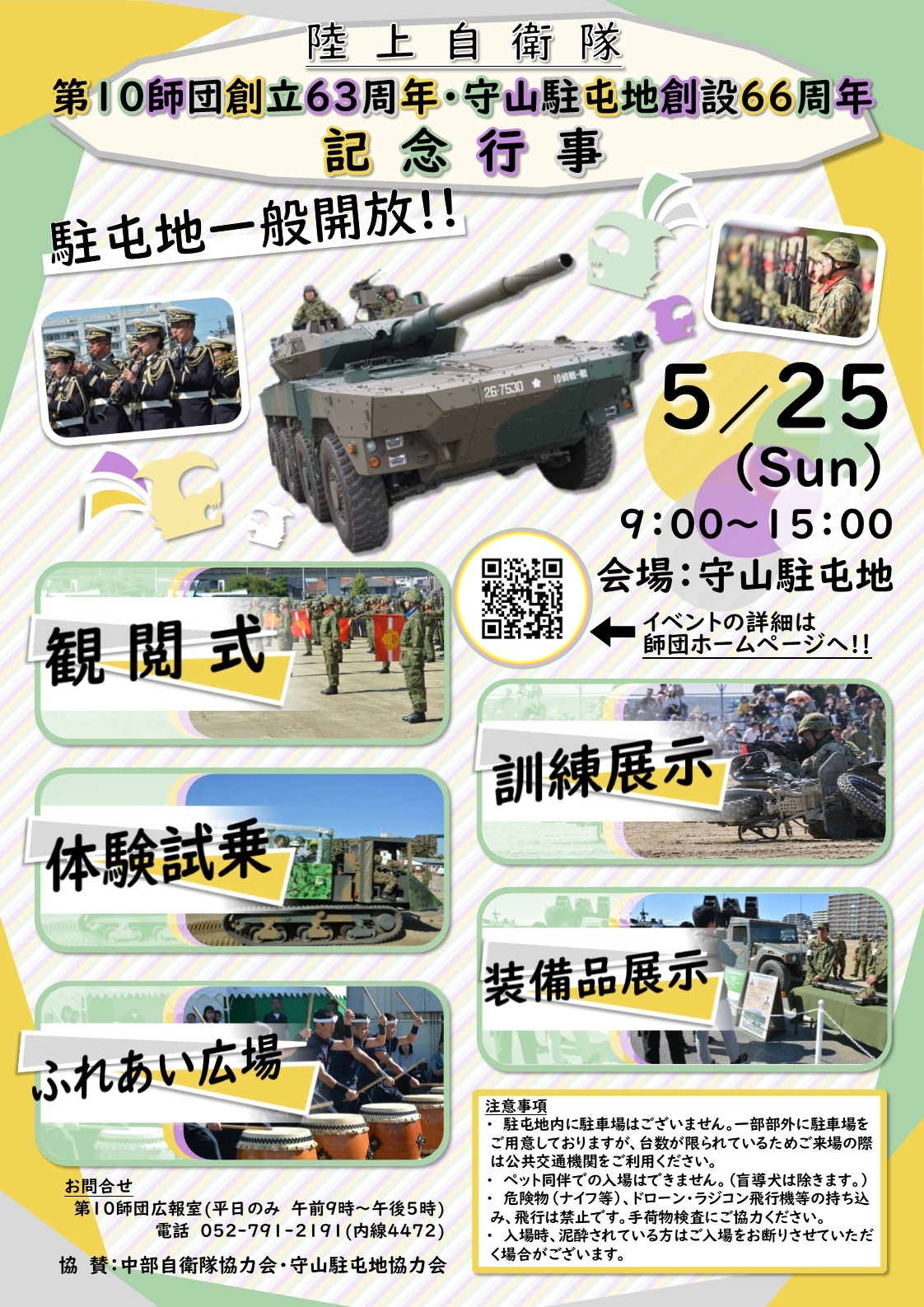 第10師団 創立63周年･守山駐屯地 創設66周年記念行事：ポスター