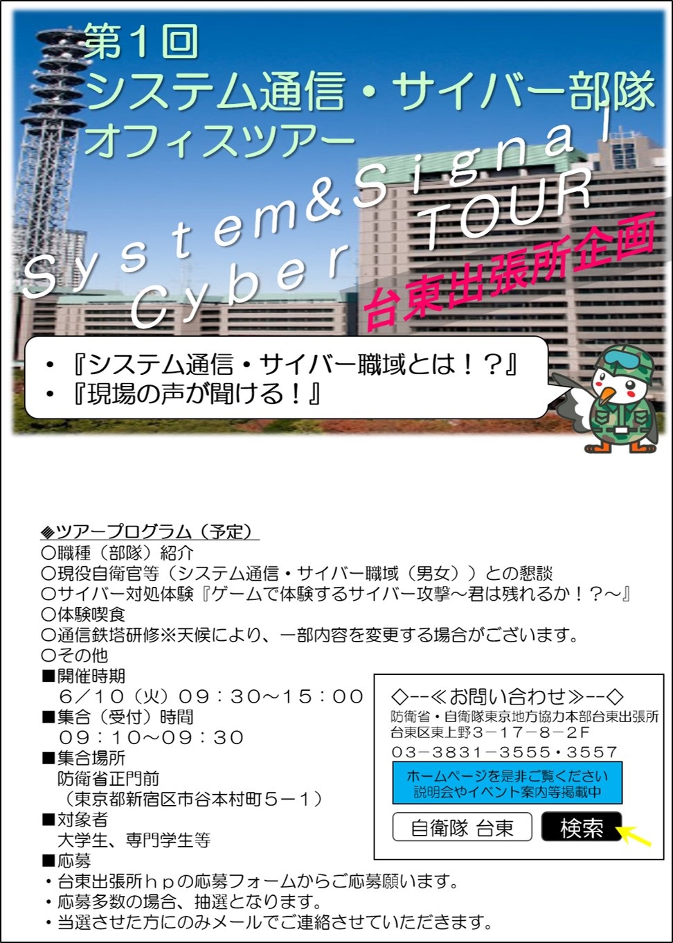 第1回 システム通信･サイバー部隊オフィスツアー：ポスター