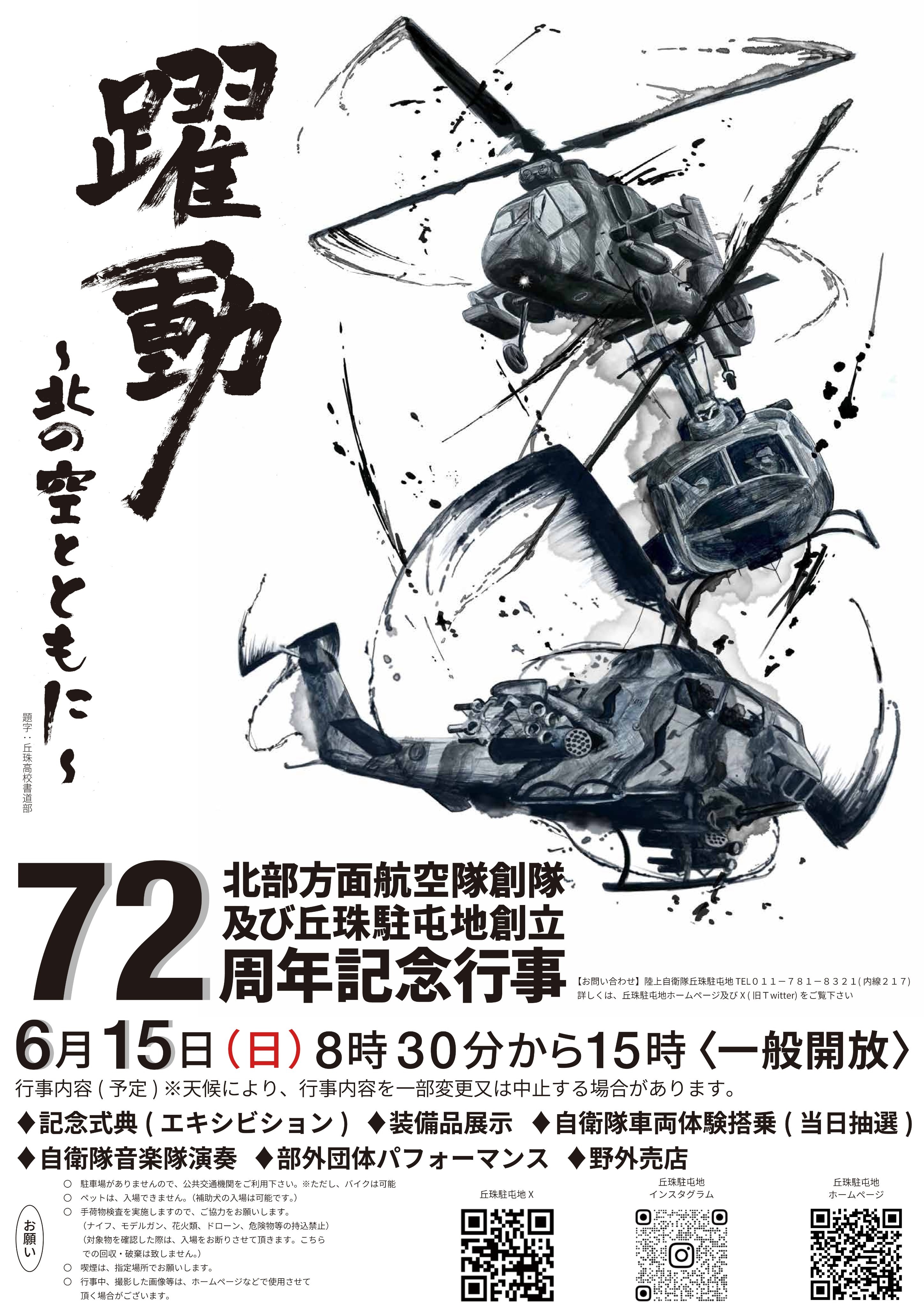 北部方面航空隊創隊･丘珠駐屯地 創立72周年記念行事：ポスター