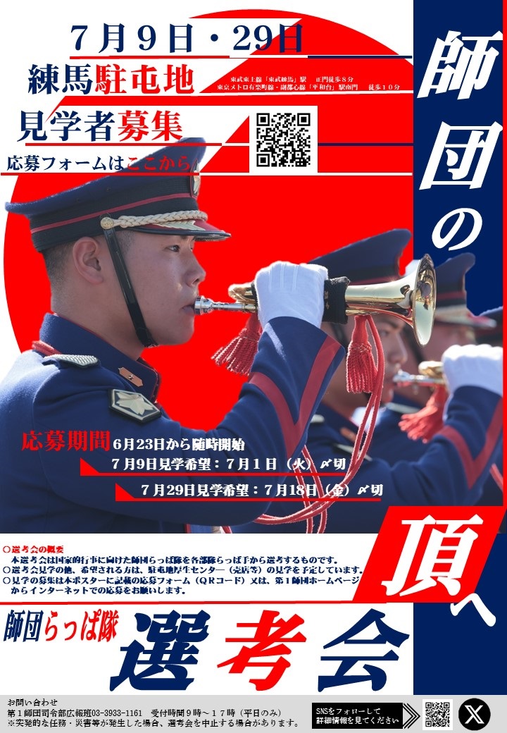 陸上自衛隊 第1師団 らっぱ隊選考会 in 練馬駐屯地：ポスター