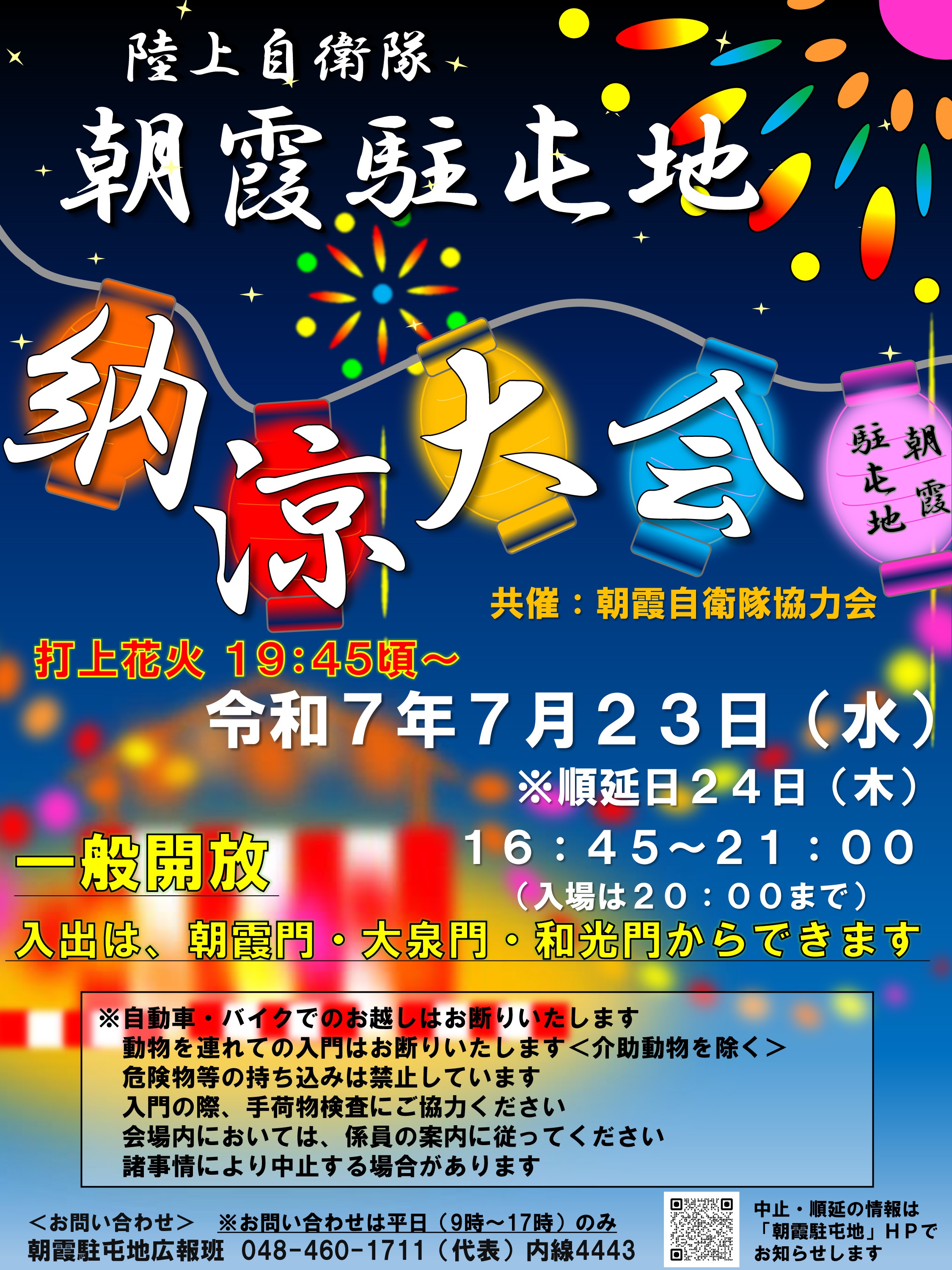 令和7年 朝霞駐屯地 納涼大会：ポスター