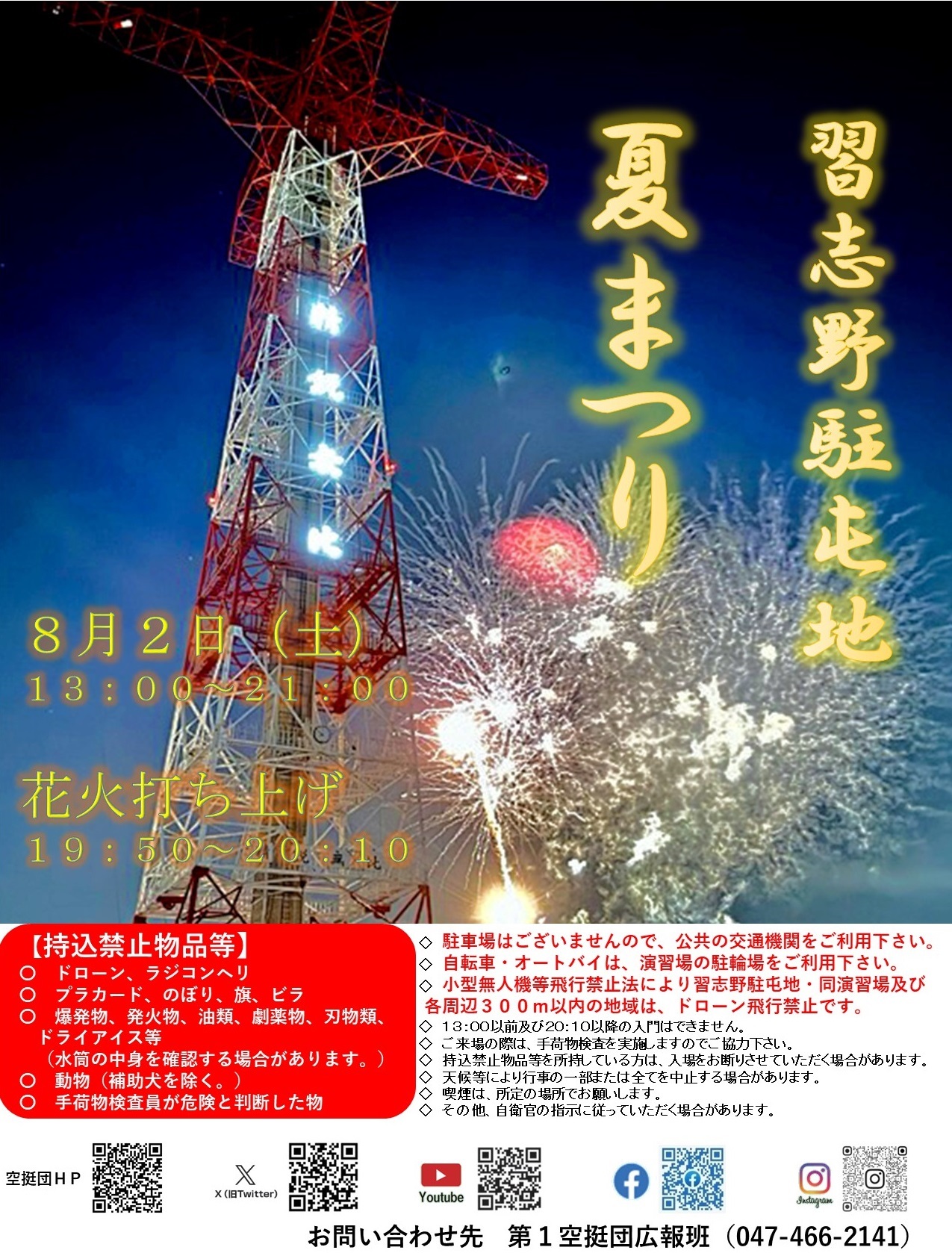 令和7年度 習志野駐屯地 夏まつり：ポスター