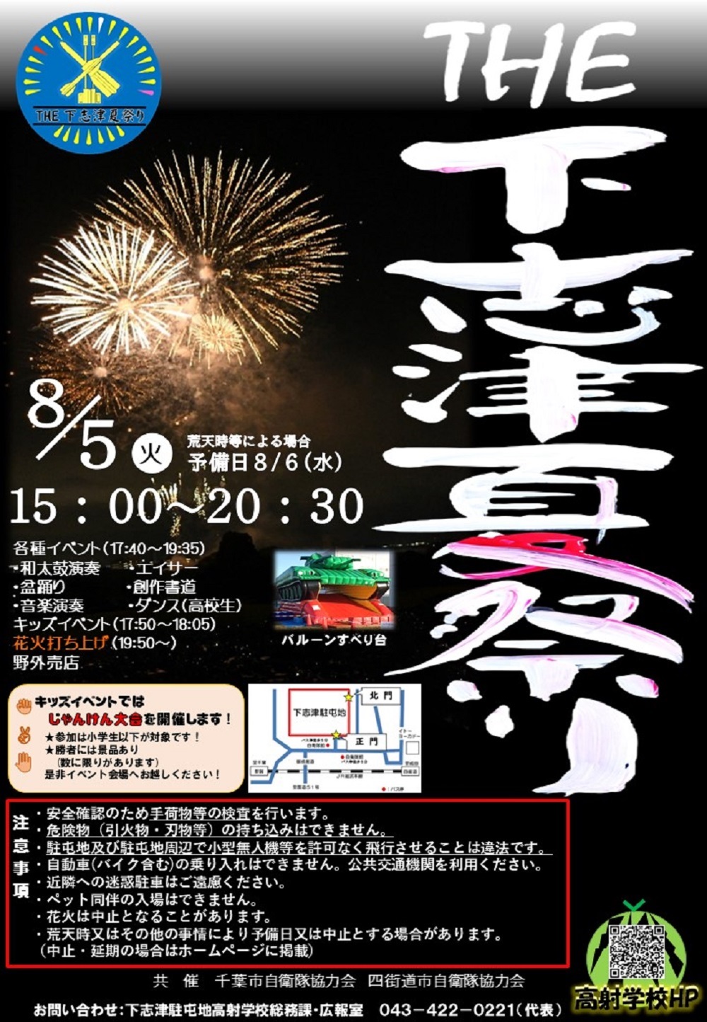 THE下志津夏祭り2025（陸上自衛隊 下志津駐屯地）：ポスター
