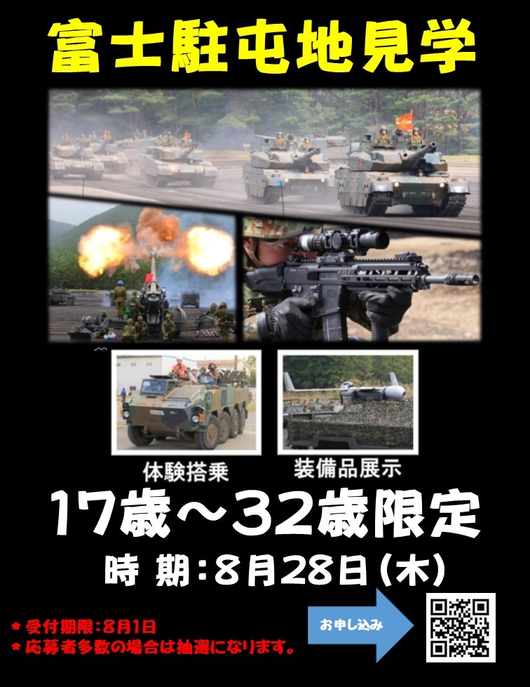 陸上自衛隊 富士駐屯地見学ツアー：ポスター