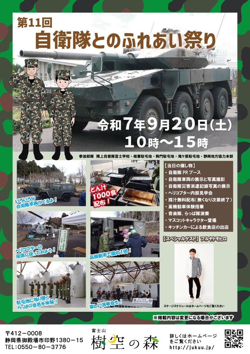 第11回 自衛隊とのふれあい祭り in 富士山樹空の森：ポスター