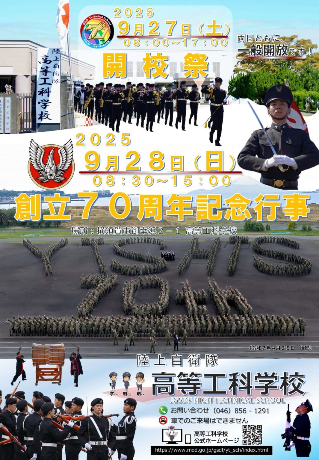陸上自衛隊 高等工科学校 創立70周年記念行事：ポスター