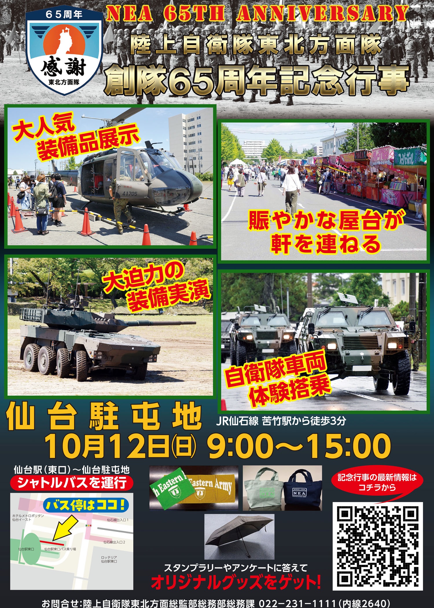 陸上自衛隊 東北方面隊 創隊65周年記念行事：ポスター